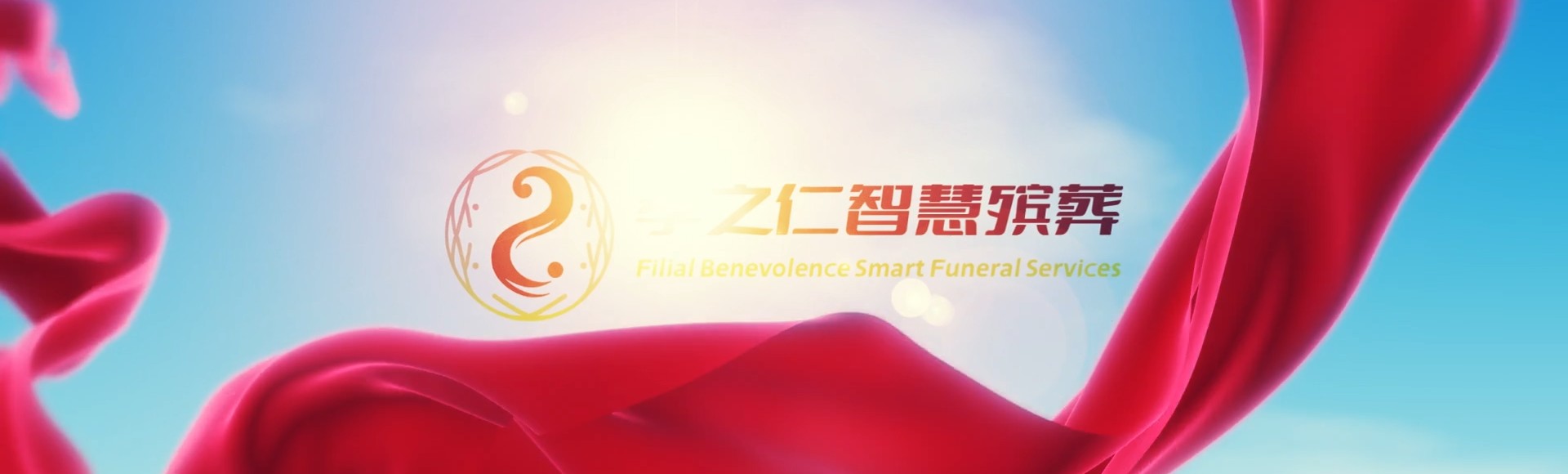 广州萝岗孝之仁智慧殡葬陵墓园服务系统平台